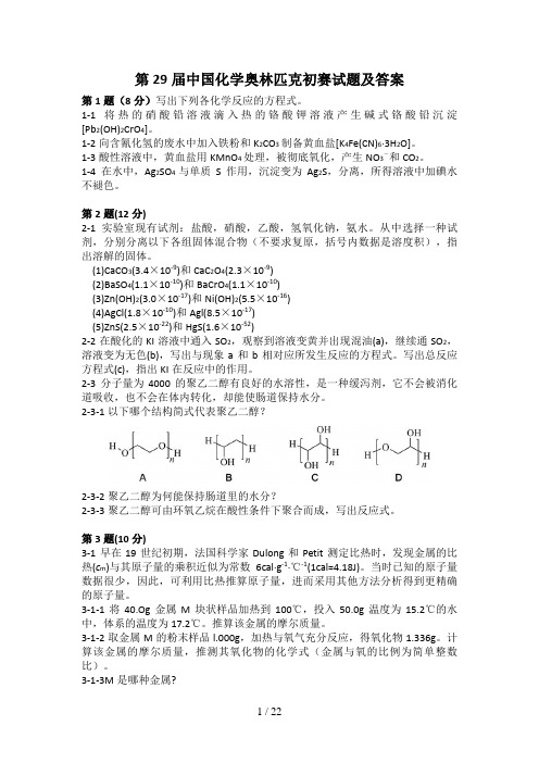 2015年第29届、2016年第30届中国化学奥林匹克(初赛)试题及答案(WORD版)