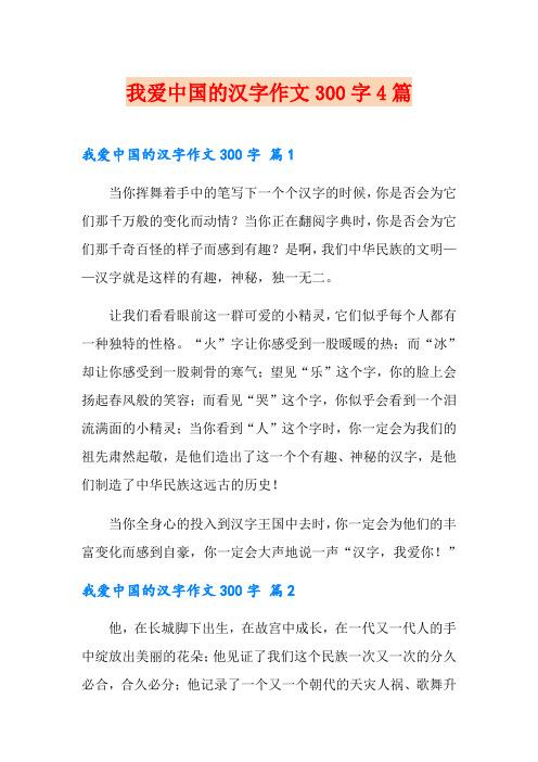 (精品模板)我爱中国的汉字作文300字4篇