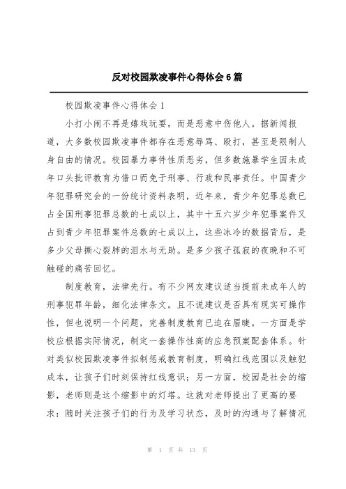 反对校园欺凌事件心得体会6篇