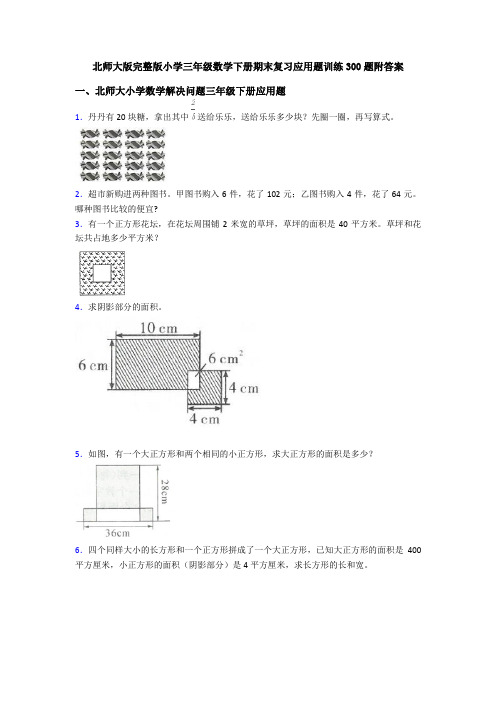 北师大版完整版小学三年级数学下册期末复习应用题训练300题附答案