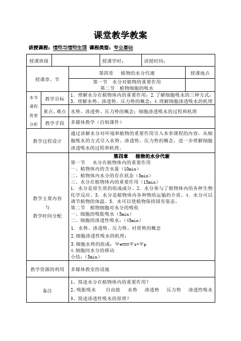 《植物生理》课堂教学教案