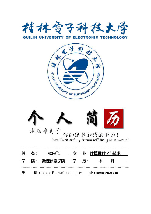 桂林电子科技大学封面个人简历模板