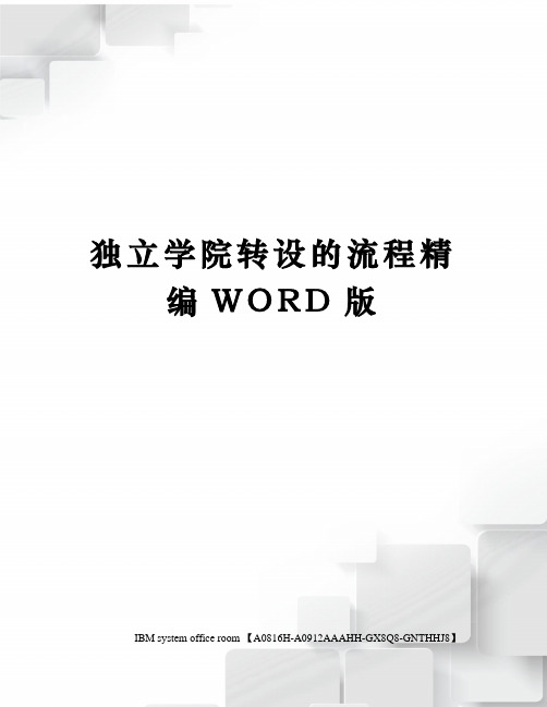 独立学院转设的流程精编WORD版