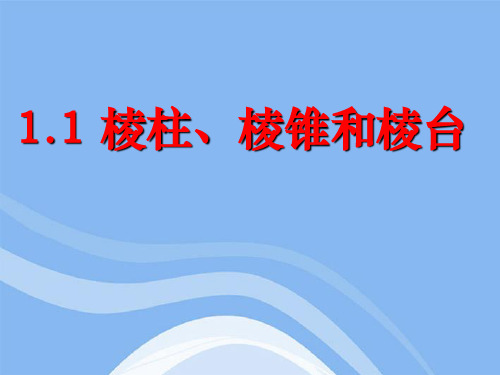 最新-高中数学 立体几何初步棱柱、棱锥和棱台教学课件 苏教版必修2 精品 