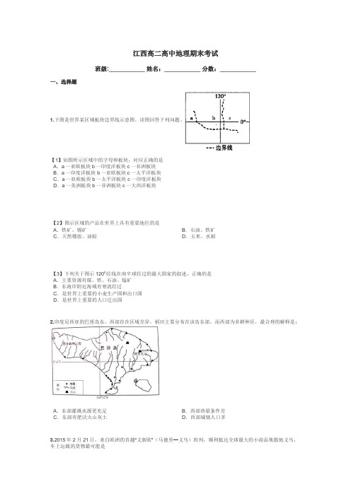 江西高二高中地理期末考试带答案解析
