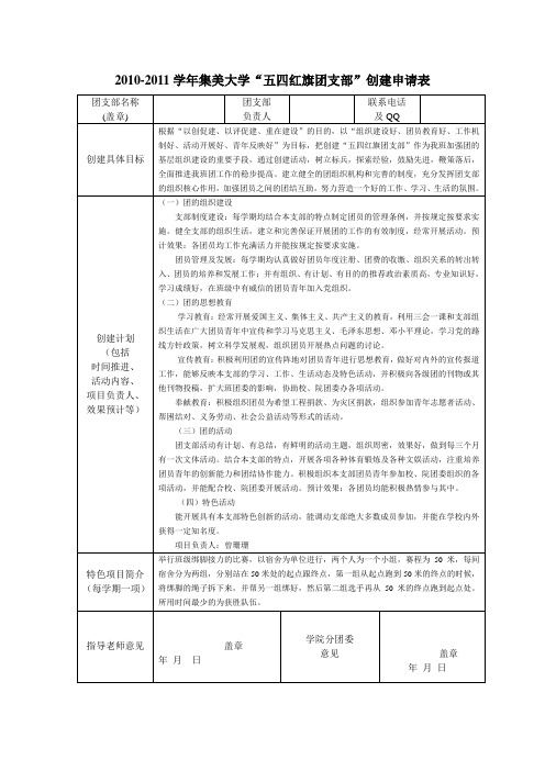 “五四红旗团支部”创建申报表