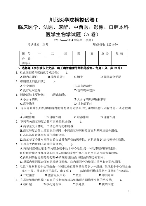 川北医学院模拟试卷I