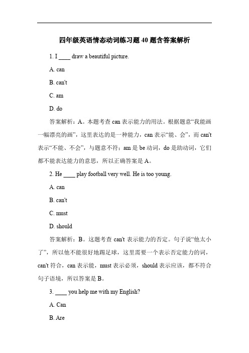 四年级英语情态动词练习题40题含答案解析