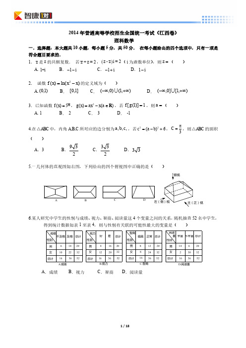 2014江西高考真题数学理(含解析)