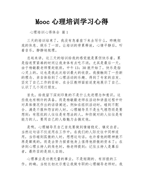 Mooc心理培训学习心得