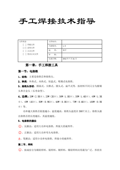 PCB板手工焊接技术指导书--doc