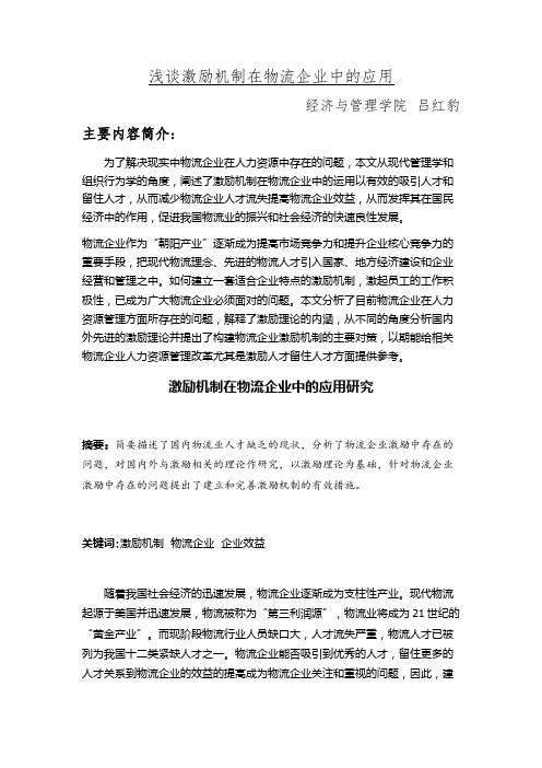 浅谈激励机制在物流企业中的应用