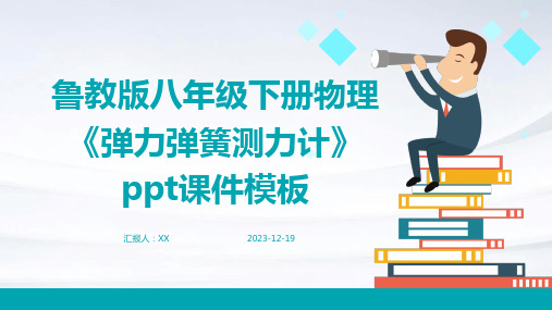 鲁教版八年级下册物理《弹力弹簧测力计》ppt课件模板