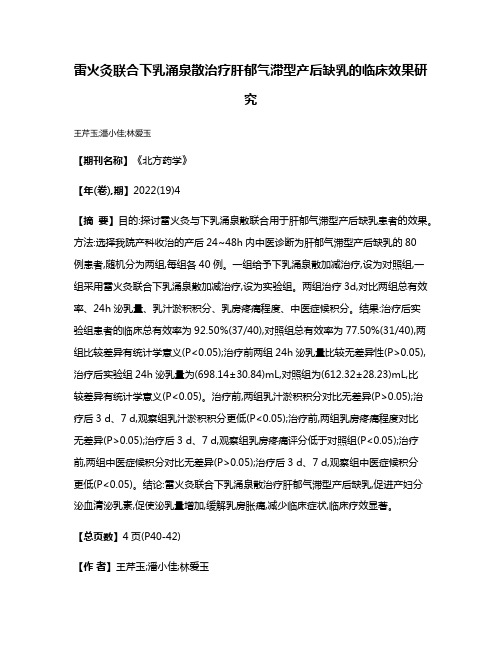 雷火灸联合下乳涌泉散治疗肝郁气滞型产后缺乳的临床效果研究