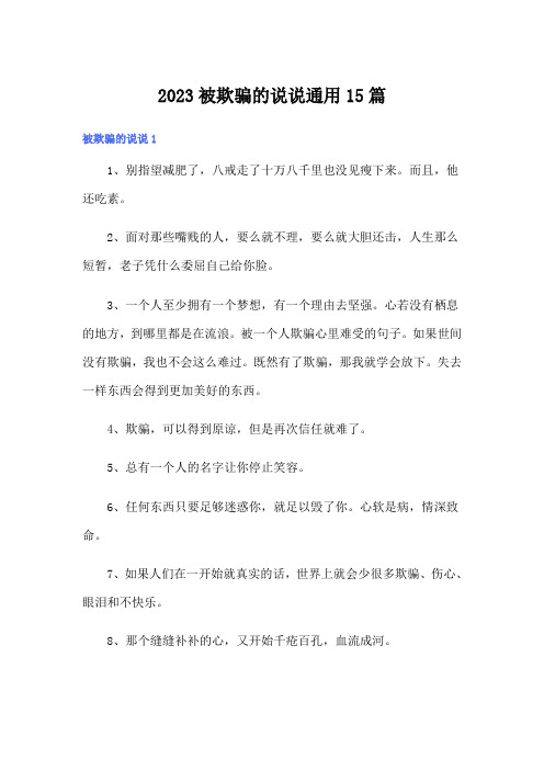 2023被欺骗的说说通用15篇