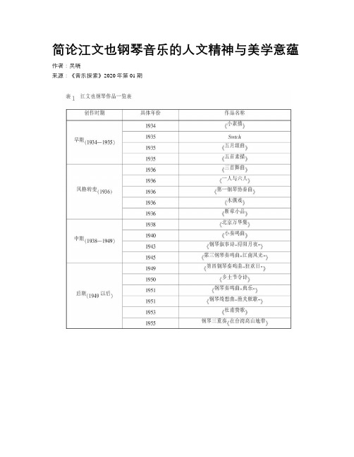 简论江文也钢琴音乐的人文精神与美学意蕴