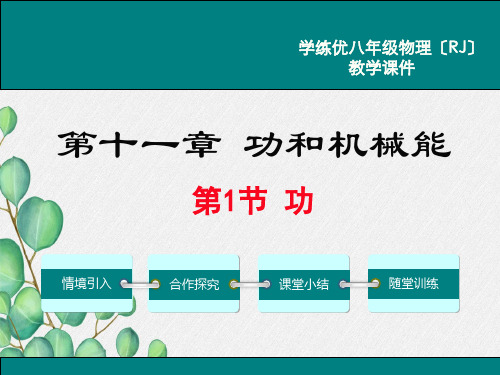 《功》课件 (省一等奖)2022年人教版物理 (18)