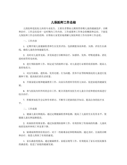 儿保医师工作总结