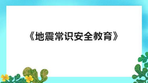 《地震常识安全教育》课件