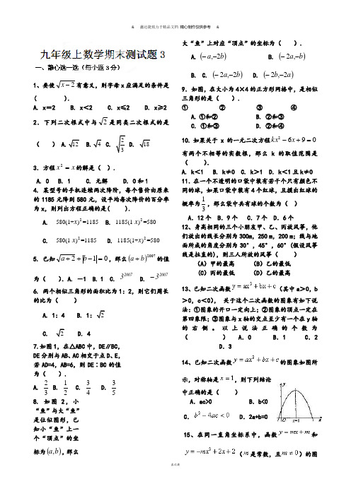 华师大版九年级数学上册届学期期末模拟试题3.docx