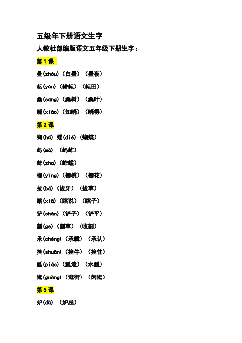 五级年下册语文生字