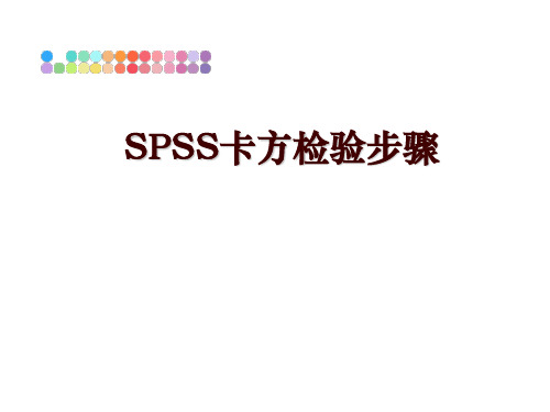 最新SPSS卡方检验步骤