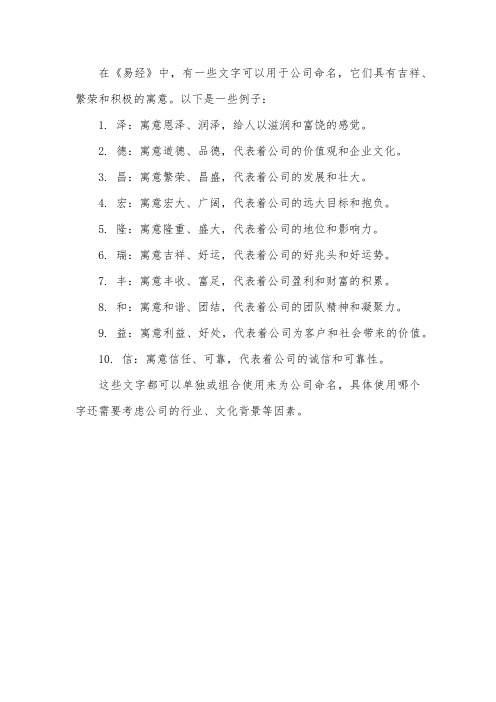 易经中公司起名的文字