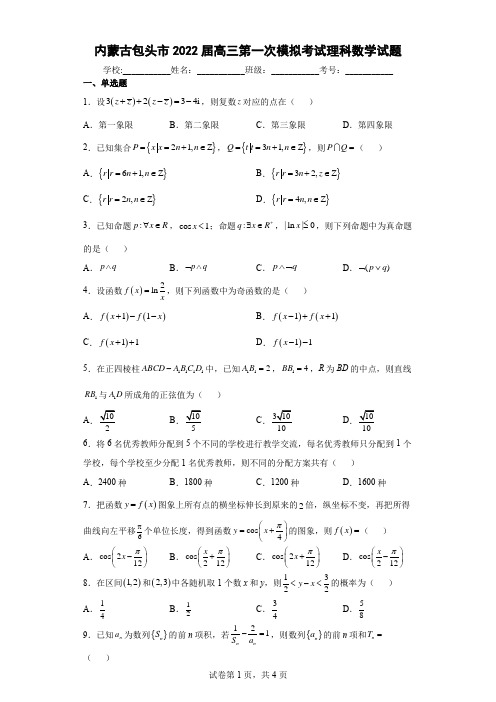 内蒙古包头市2022届高三第一次模拟考试理科数学试题(含答案解析)