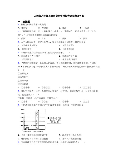 人教版八年级上册历史期中模拟考试试卷及答案