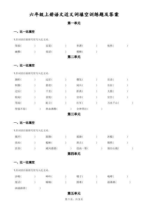 六年级上册语文近义词填空训练题及答案