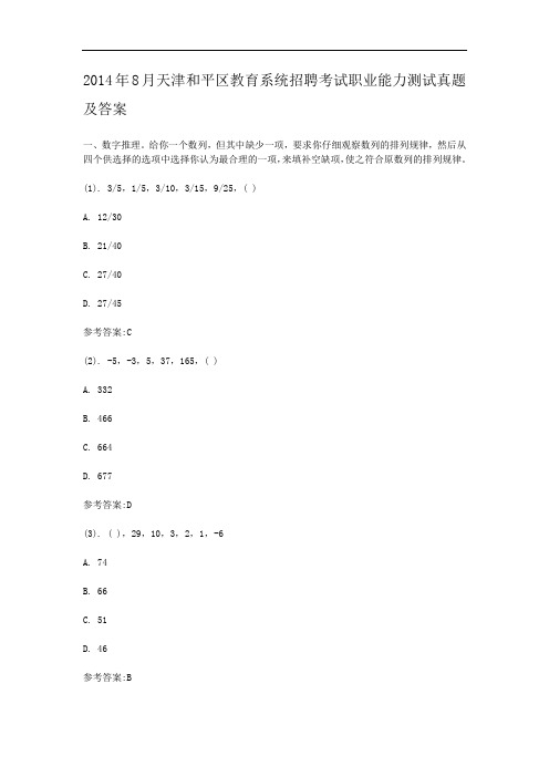 往年8月天津和平区教育系统招聘考试职业能力测试真题及答案