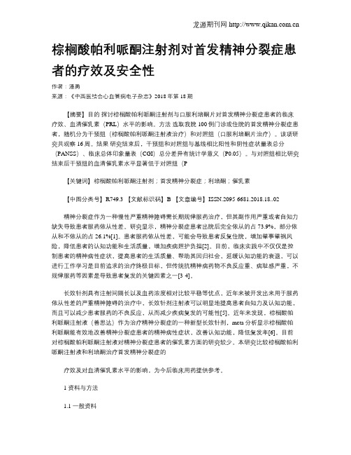 棕榈酸帕利哌酮注射剂对首发精神分裂症患者的疗效及安全性