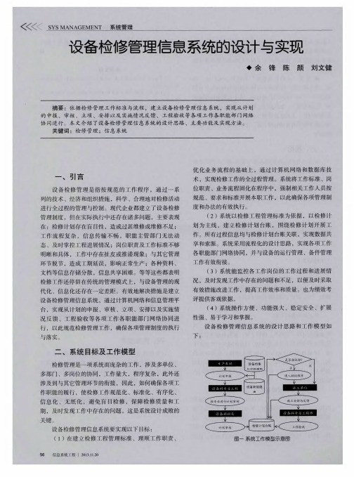 设备检修管理信息系统的设计与实现