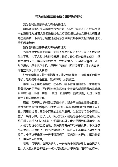 我为创城做贡献争做文明好先锋征文