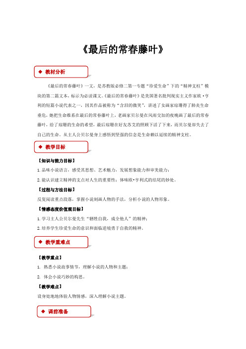 高中语文苏教版必修二第一专题2.1 教学设计 《最后的常春藤叶》