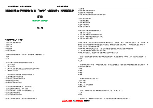 福建师范大学智慧树知到“法学”《国际法》网课测试题答案2