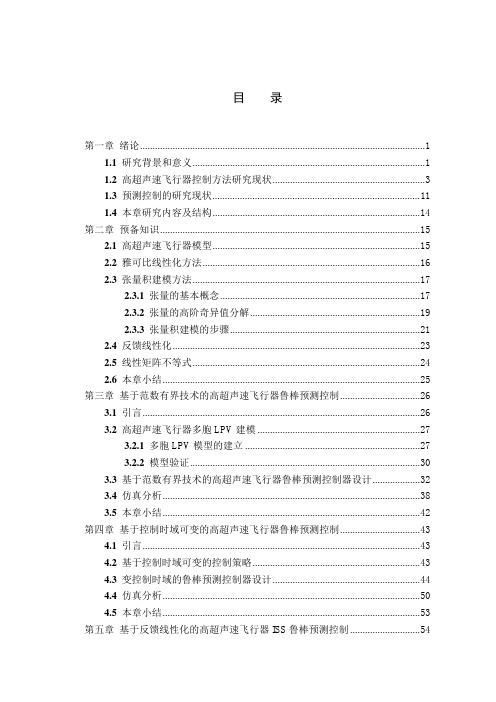 基于lpv模型的高超声速飞行器鲁棒预测控制方法分析