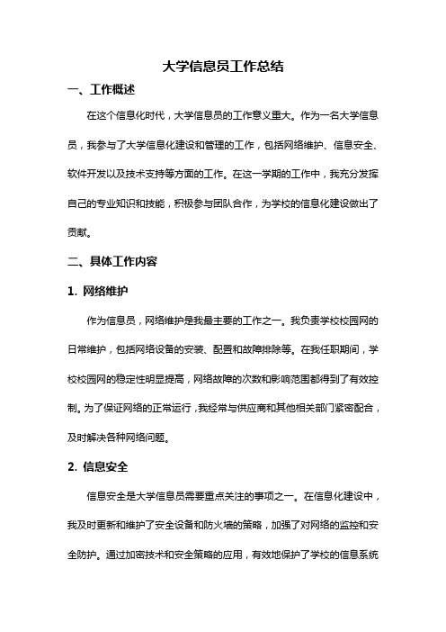 大学信息员工作总结