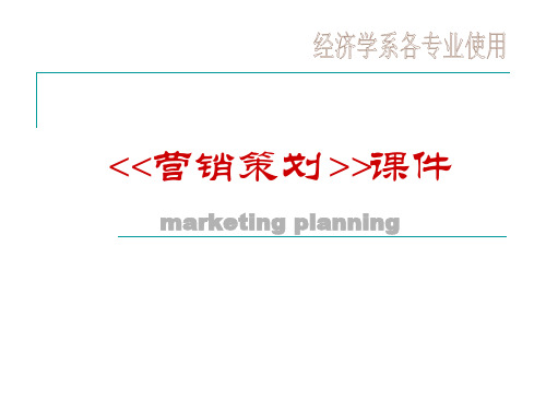 市场营销策划_一、二章