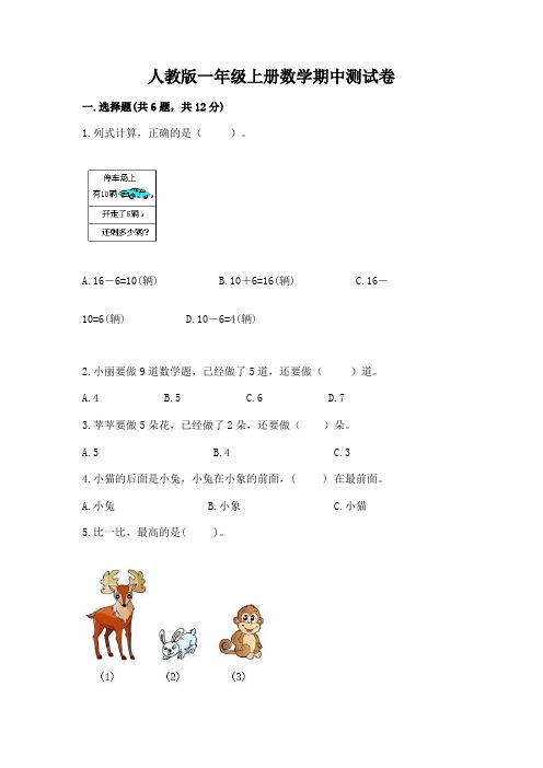 人教版一年级上册数学期中测试卷含答案(轻巧夺冠)