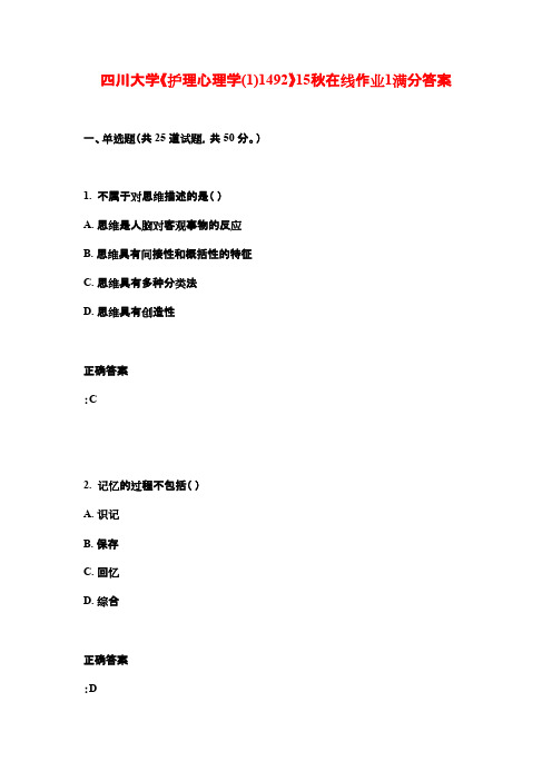 四川大学《护理心理学(1)1492》15秋在线作业1满分答案