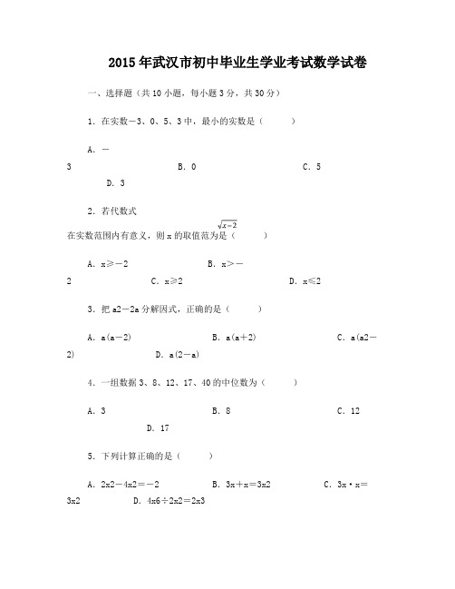 2015年武汉市中考数学试卷及答案