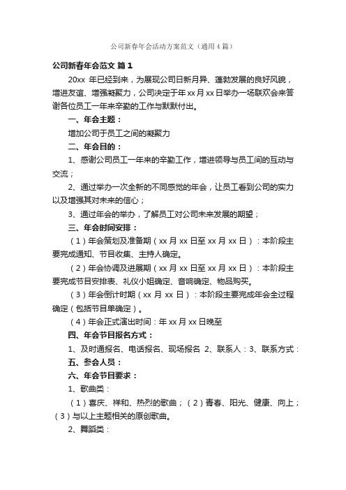 公司新春年会活动方案范文（通用4篇）