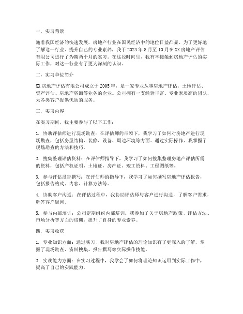 房地产评估公司实习报告