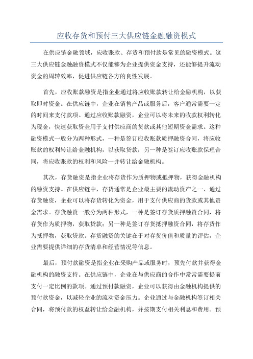 应收存货和预付三大供应链金融融资模式