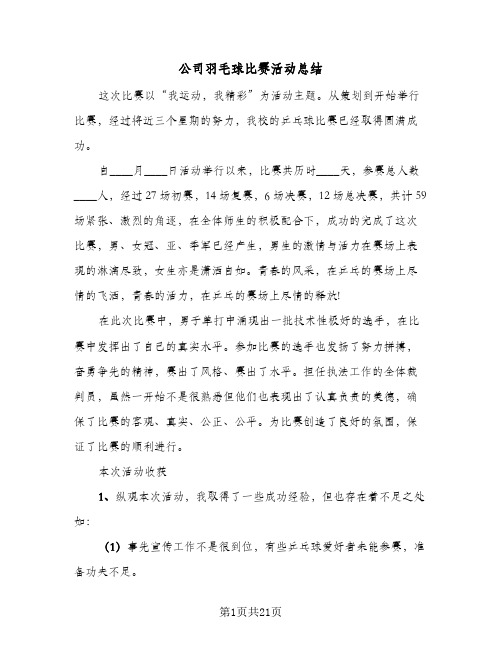 公司羽毛球比赛活动总结(9篇)