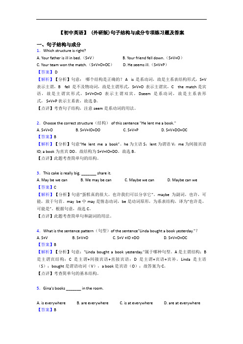 【初中英语】 (外研版)句子结构与成分专项练习题及答案