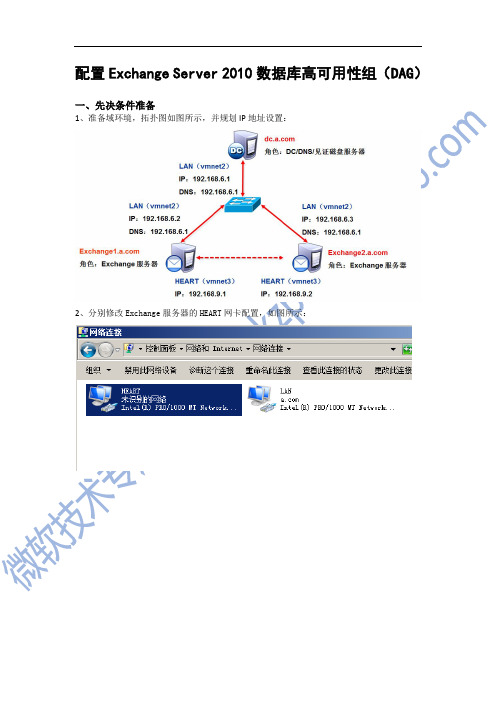 Exchange Server 2010数据库高可用性组(DAG)