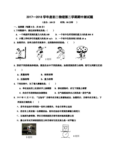 2017—2018学年度人教版初二物理第二学期期中测试题及答案