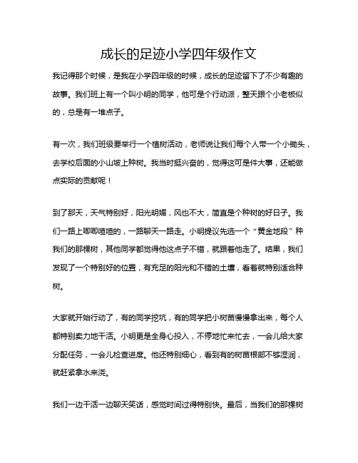 成长的足迹小学四年级作文